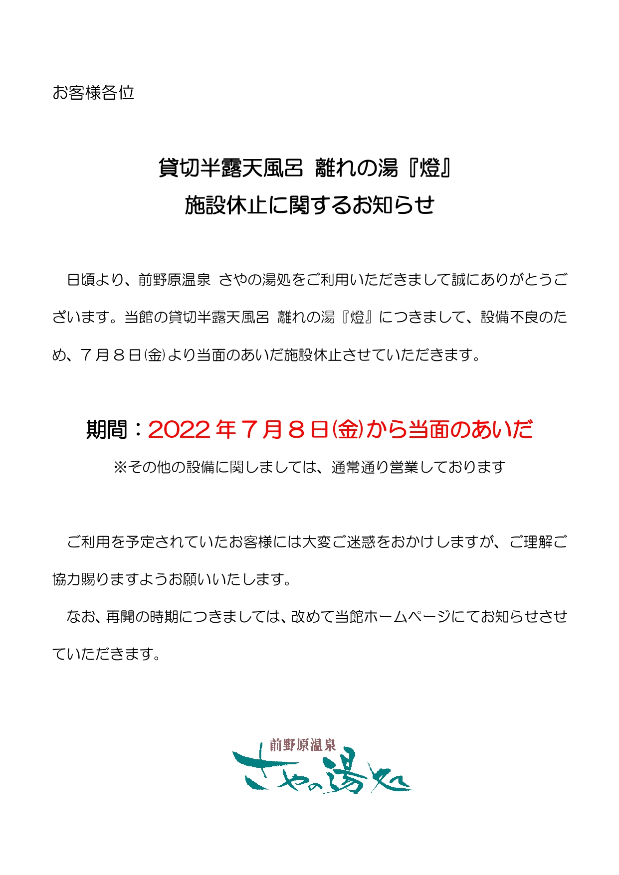 貸切風呂 離れの湯『燈』施設休止に関するお知らせ